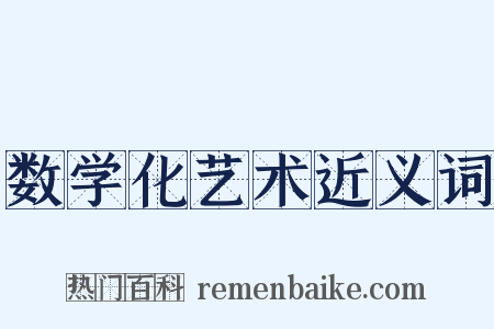 数学化艺术近义词是什么意思的图片